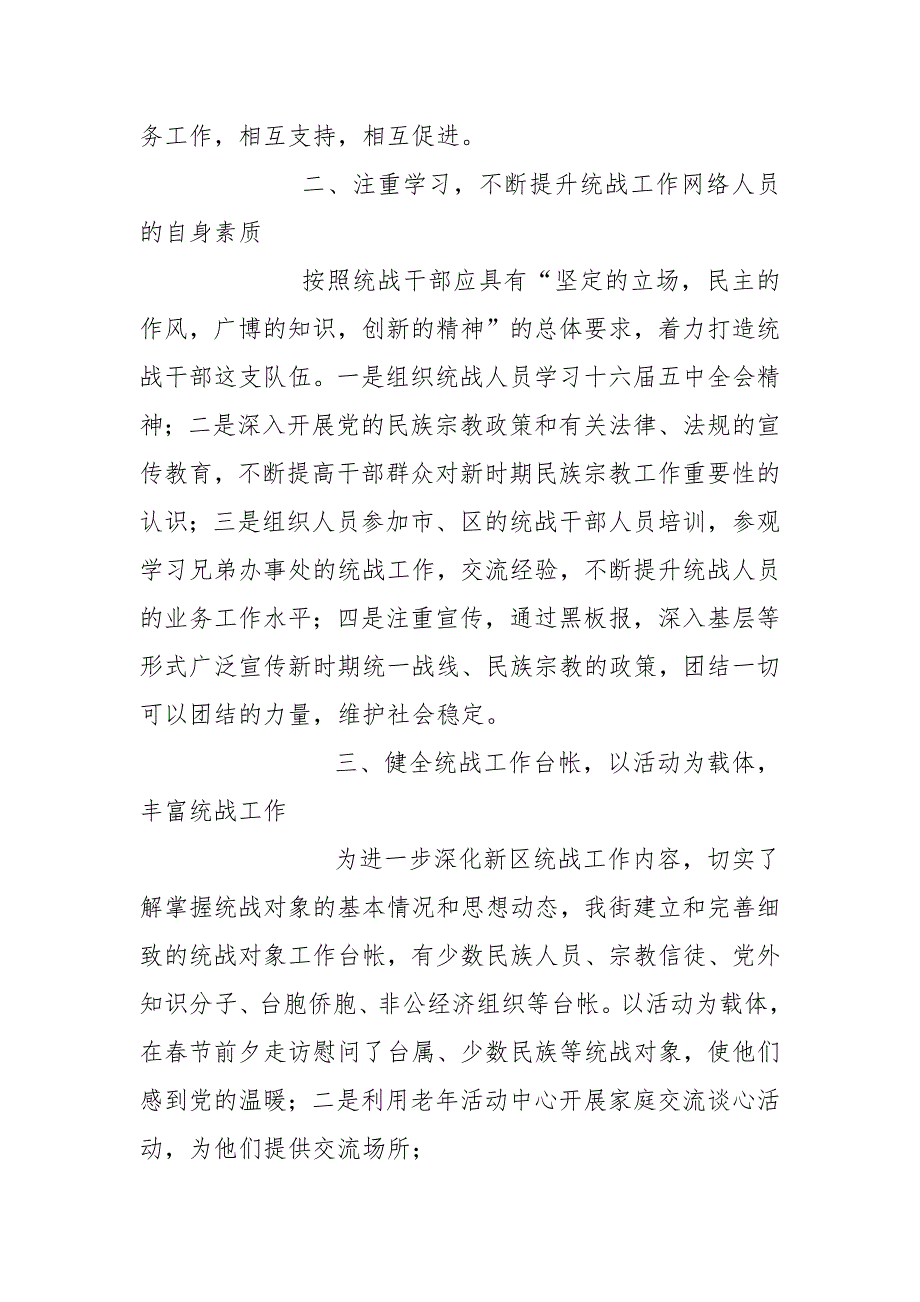 2021年统战工作总结报告总结工作总结范文.docx_第2页