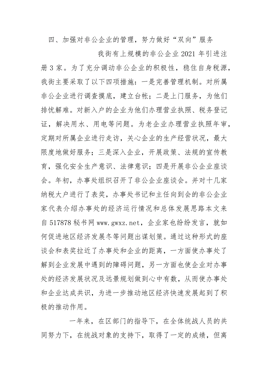 2021年统战工作总结报告总结工作总结范文.docx_第3页