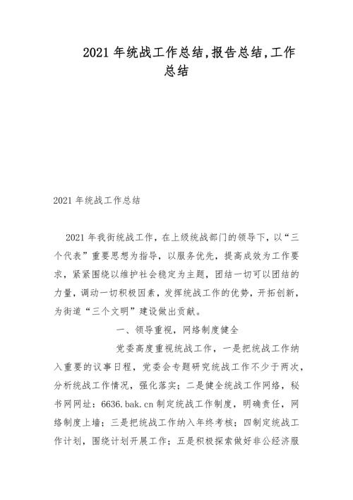2021年统战工作总结报告总结工作总结范文.docx