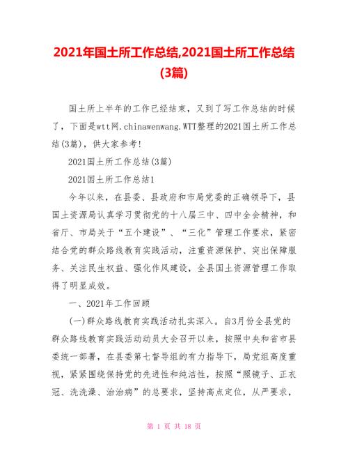 2021年国土所工作总结2021国土所工作总结3篇.doc