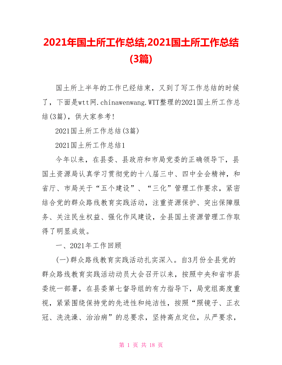 2021年国土所工作总结2021国土所工作总结3篇.doc_第1页
