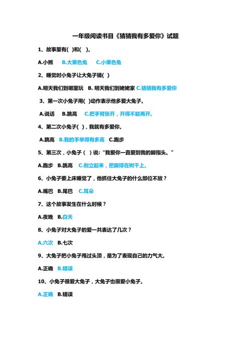 一年级必读书目猜猜我有多爱你试题.doc