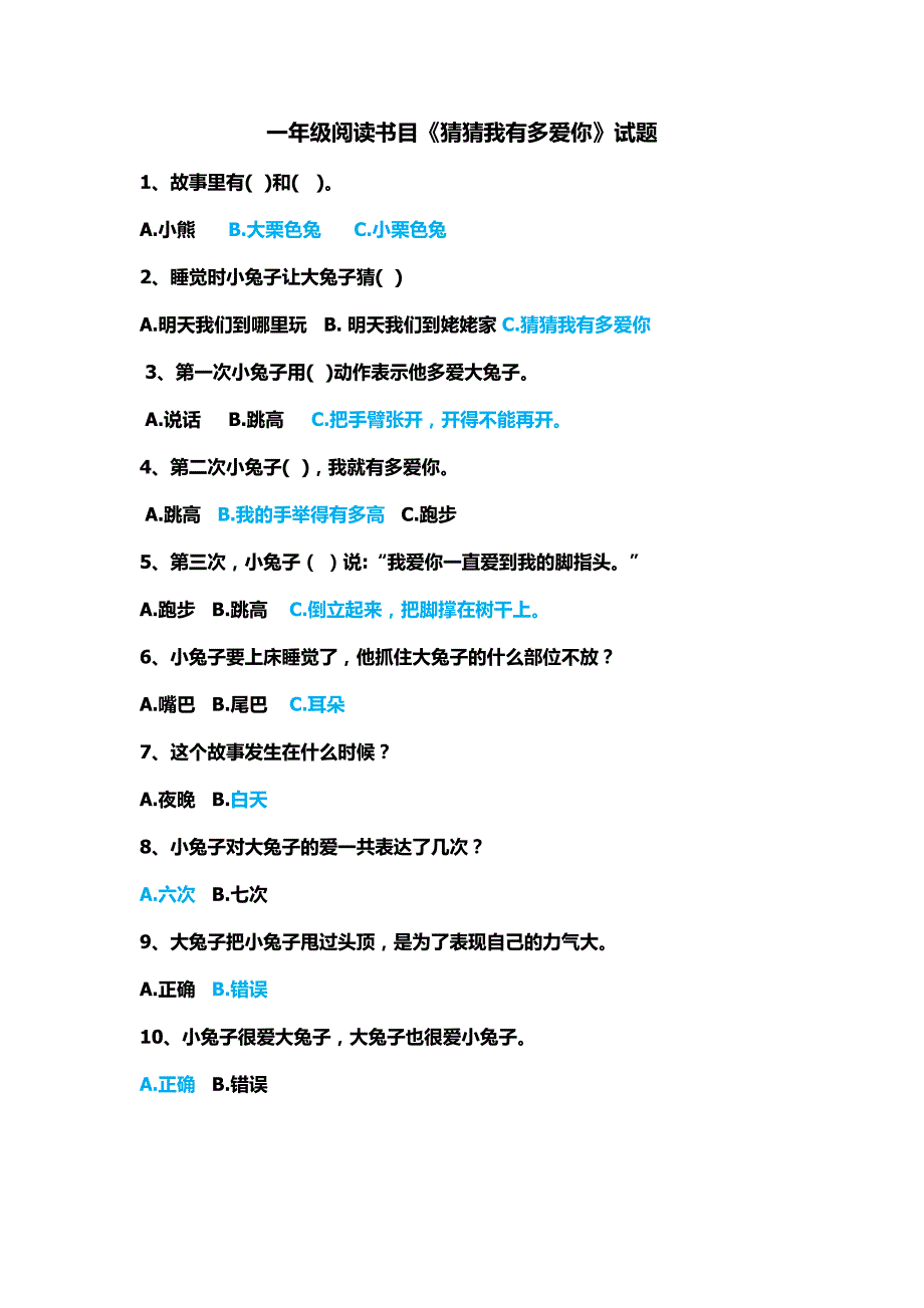 一年级必读书目猜猜我有多爱你试题.doc_第1页