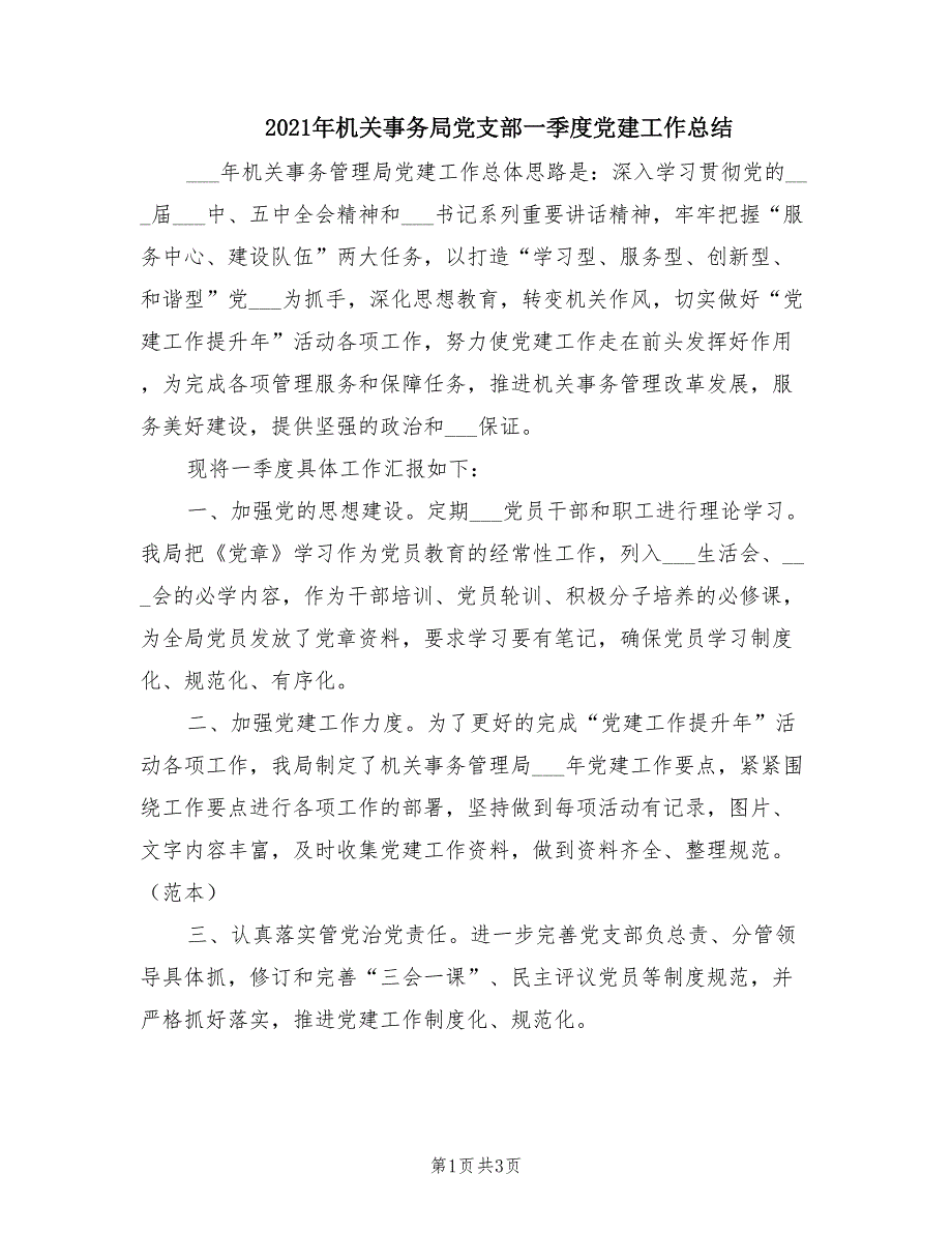 2021年机关事务局党支部一季度党建工作总结.doc_第1页
