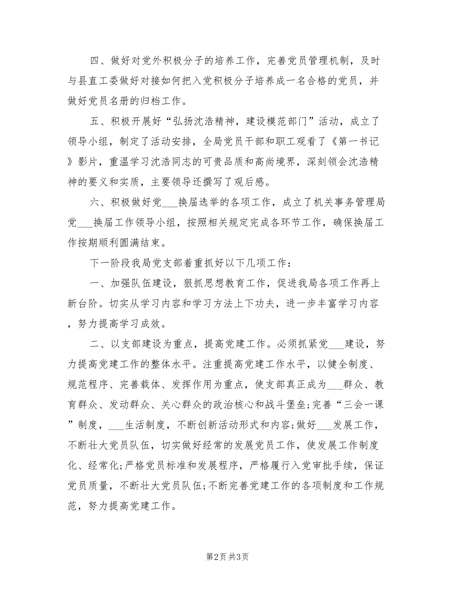 2021年机关事务局党支部一季度党建工作总结.doc_第2页