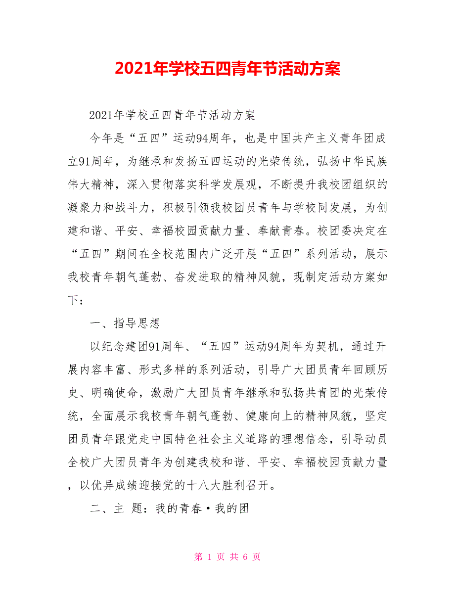 2021年学校五四青年节活动方案.doc_第1页