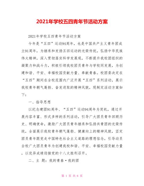 2021年学校五四青年节活动方案.doc