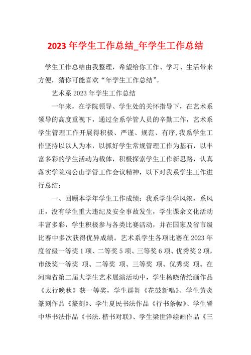 2023年学生工作总结_年学生工作总结_20.docx