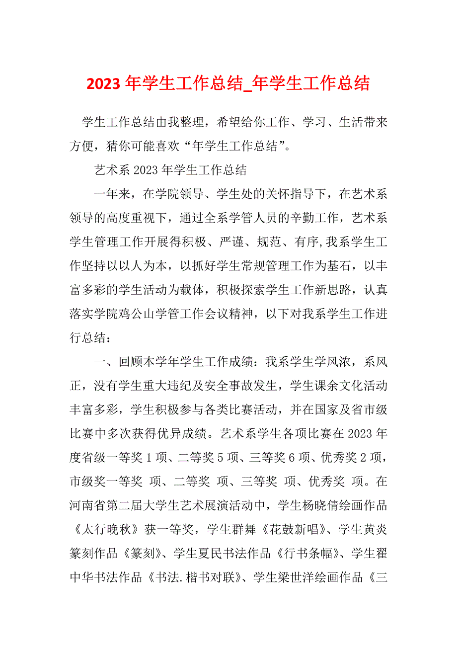 2023年学生工作总结_年学生工作总结_20.docx_第1页
