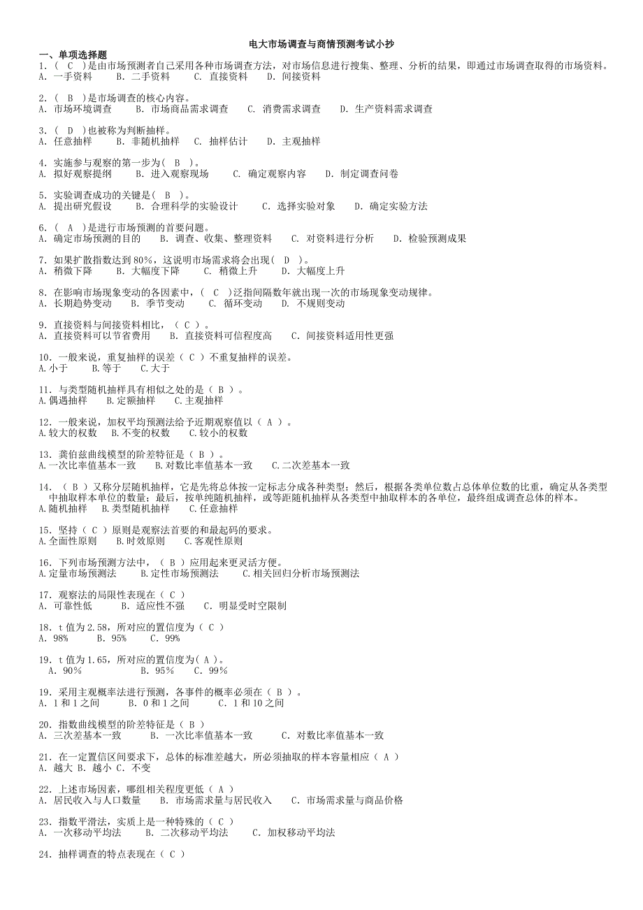 2022电大开放教育专科市场调查与商情预测期末复习考试资料必备参考答案.doc_第1页