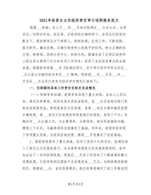 2021年扶贫办主任经济责任审计述职报告范文.doc
