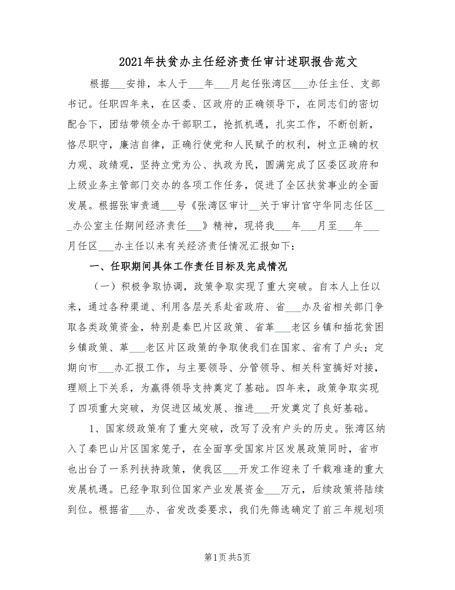 2021年扶贫办主任经济责任审计述职报告范文.doc_第1页