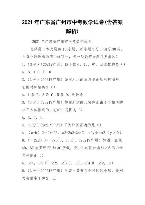 2021年广东省广州市中考数学试卷含答案解析.docx