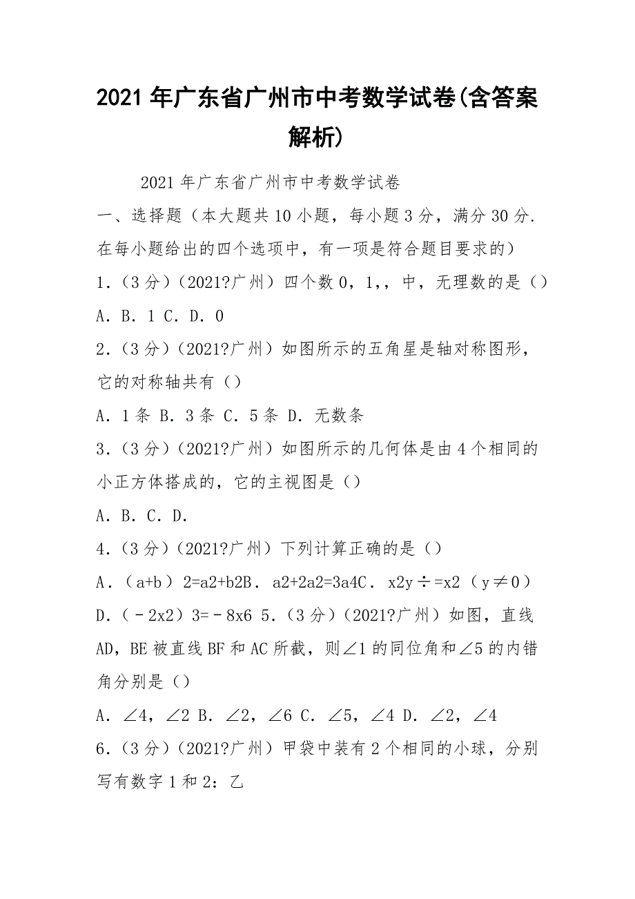 2021年广东省广州市中考数学试卷含答案解析.docx_第1页