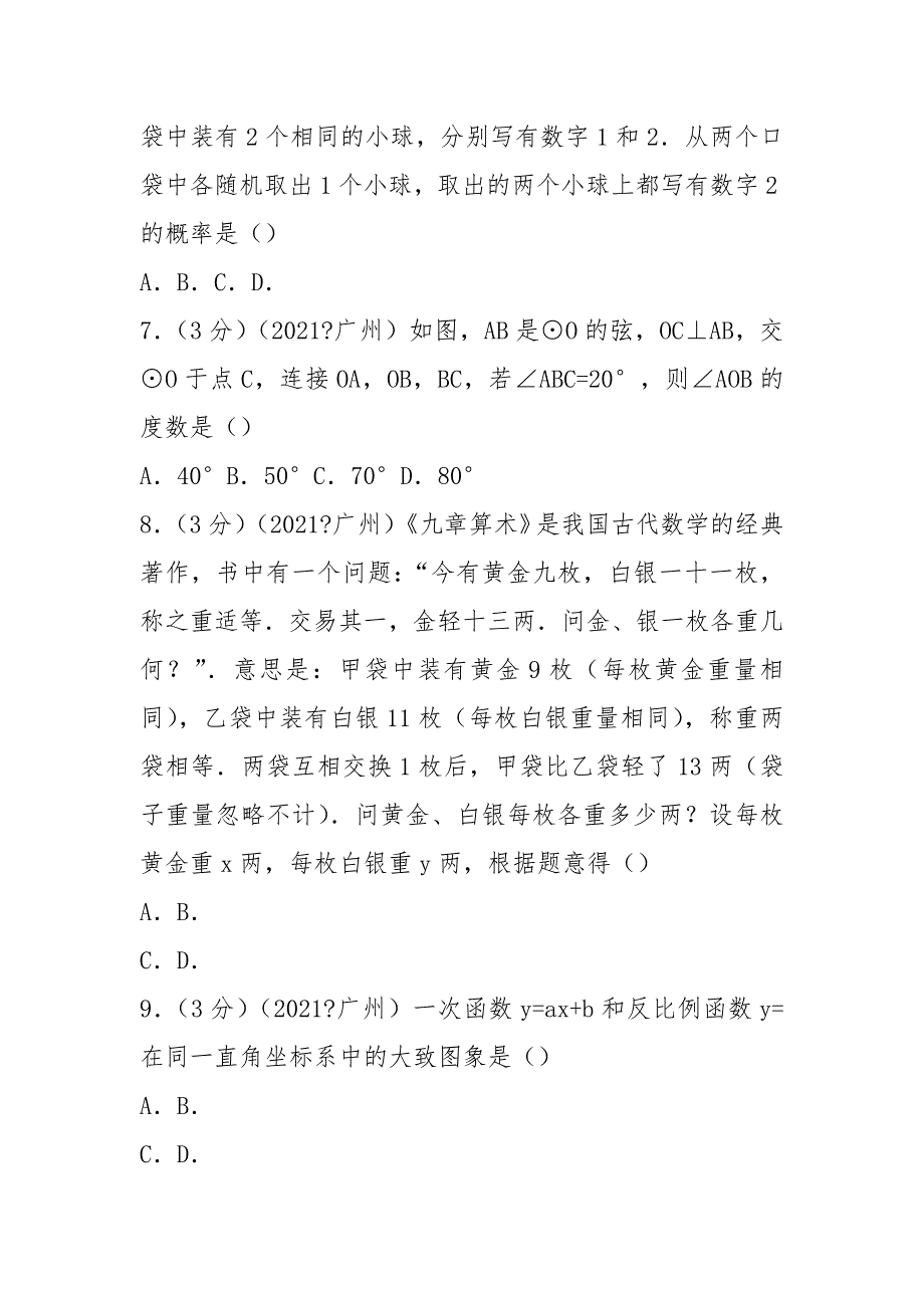 2021年广东省广州市中考数学试卷含答案解析.docx_第2页