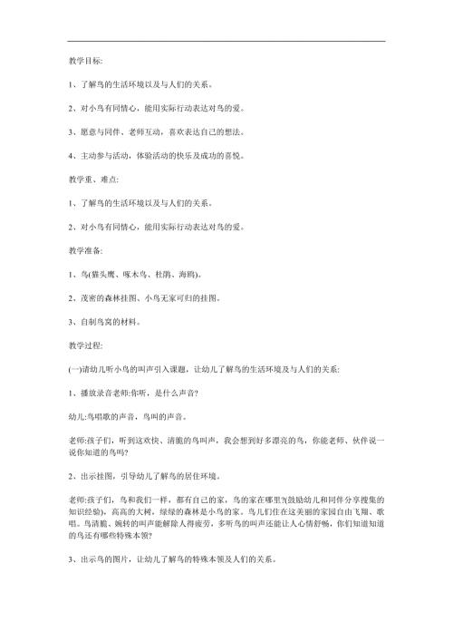 幼儿园故事《小鸟的家》PPT课件教案参考教案.docx