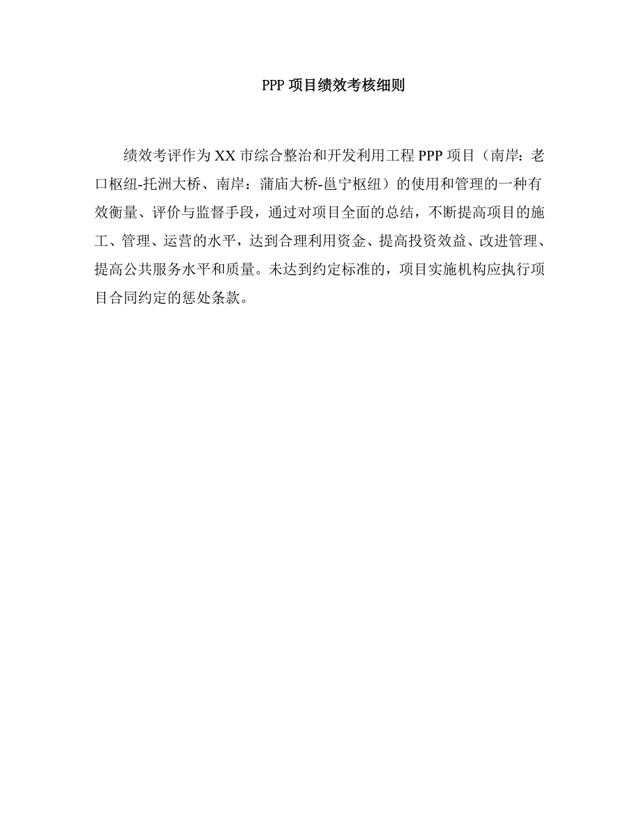 PPP项目绩效考核细则.docx_第2页