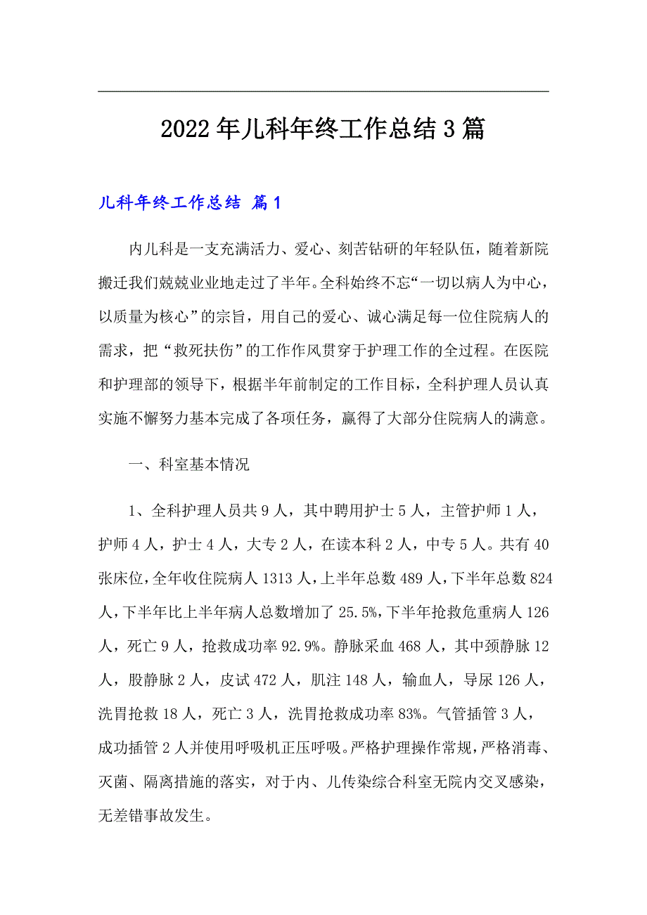 2022年儿科年终工作总结3篇.doc_第1页
