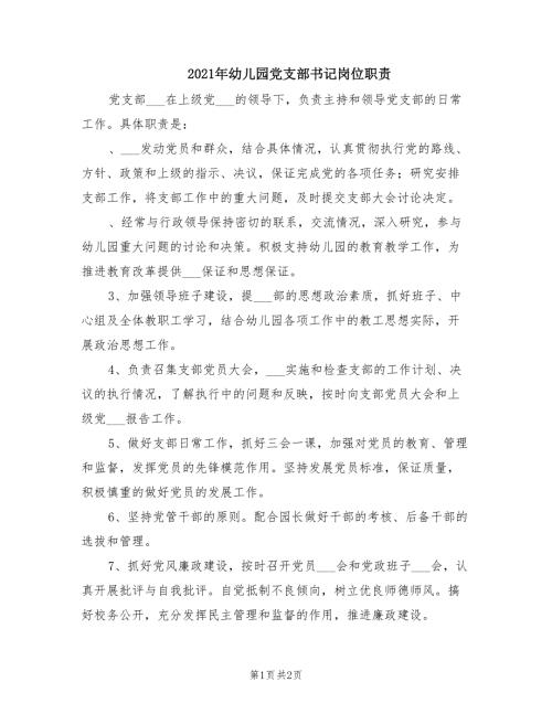 2021年幼儿园党支部书记岗位职责.doc