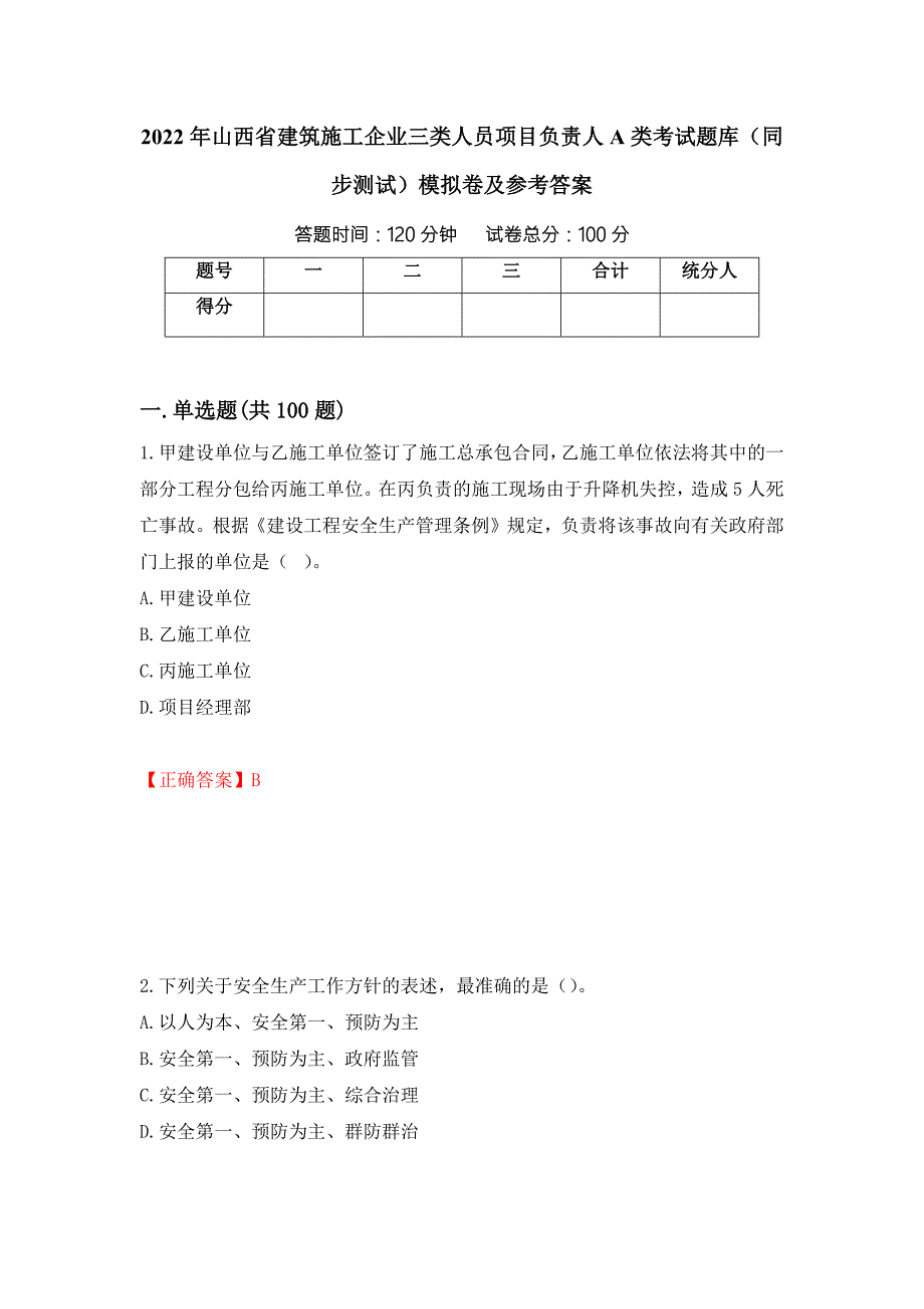 2022年山西省建筑施工企业三类人员项目负责人A类考试题库同步测试模拟卷及参考答案第65次.docx_第1页