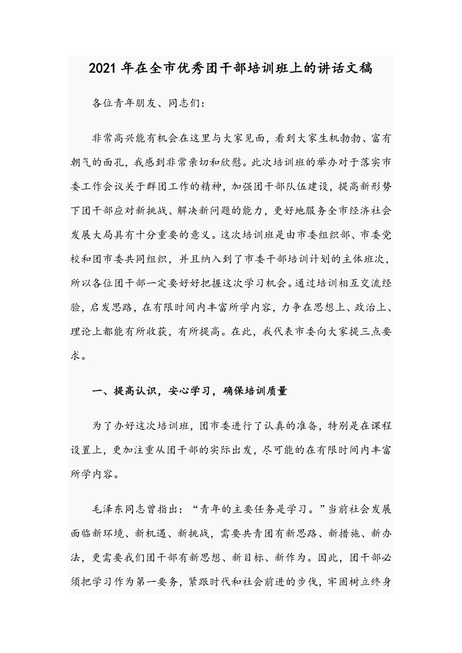 2021年在全市优秀团干部培训班上的讲话文稿.docx_第1页