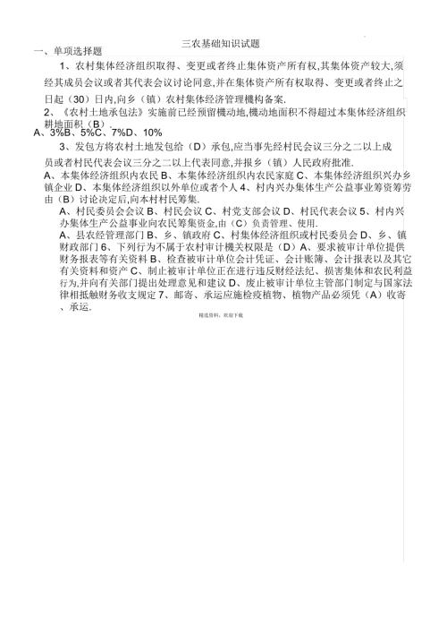 三农基础知识试题.docx