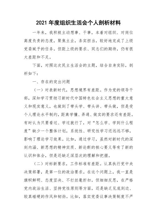 2021年度组织生活会个人剖析材料.doc