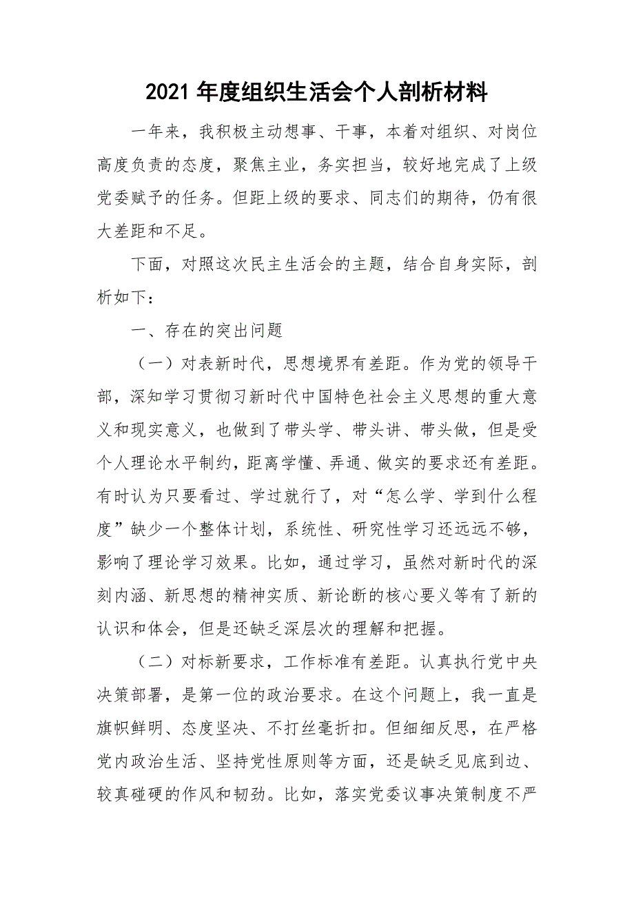 2021年度组织生活会个人剖析材料.doc_第1页