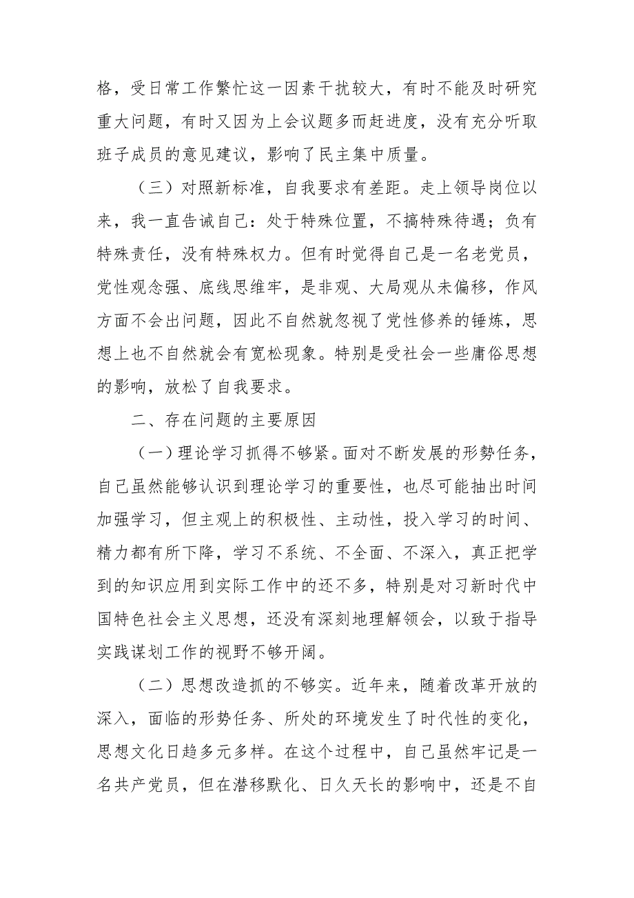 2021年度组织生活会个人剖析材料.doc_第2页