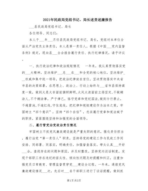 2021年民政局党组书记局长述责述廉报告.doc