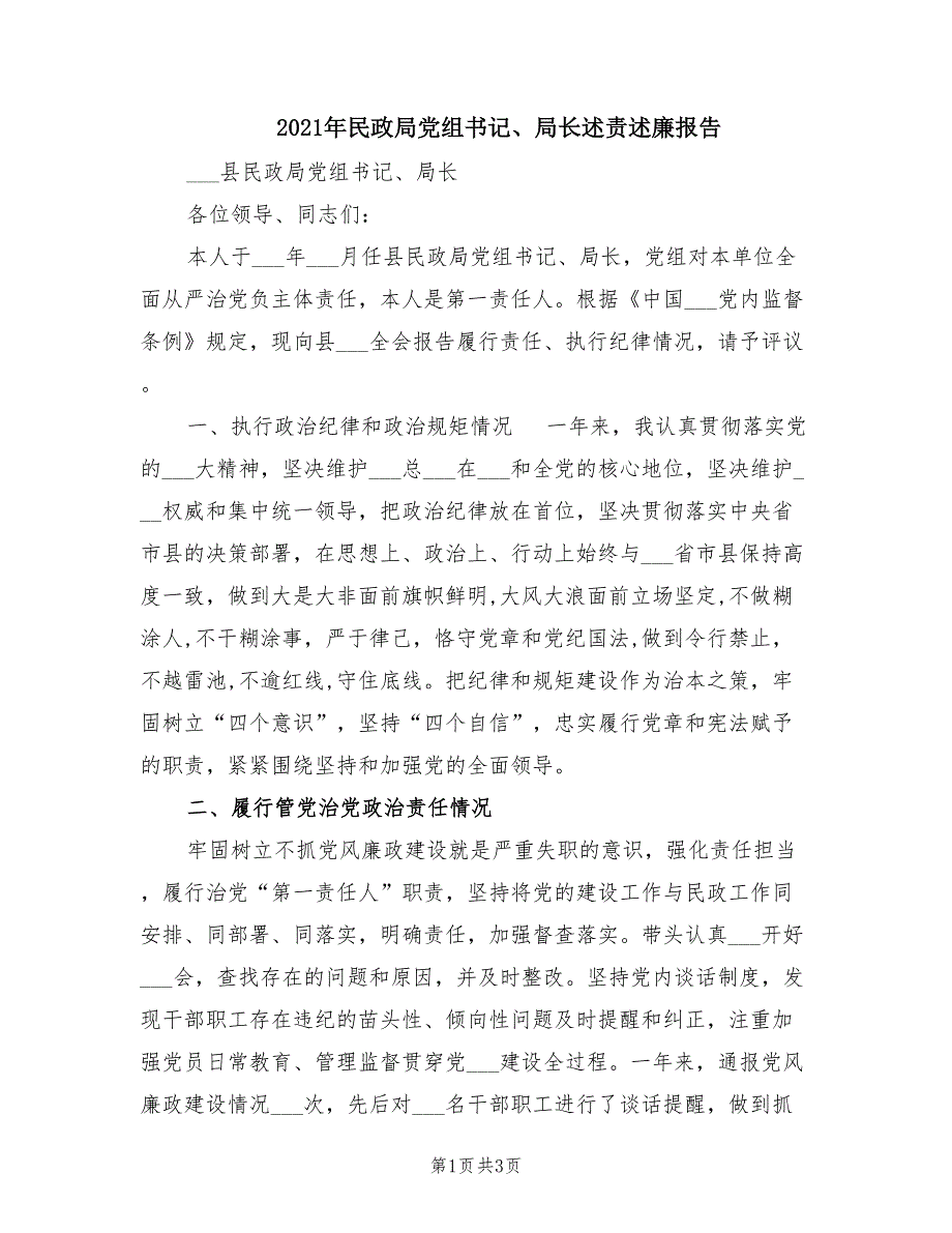 2021年民政局党组书记局长述责述廉报告.doc_第1页