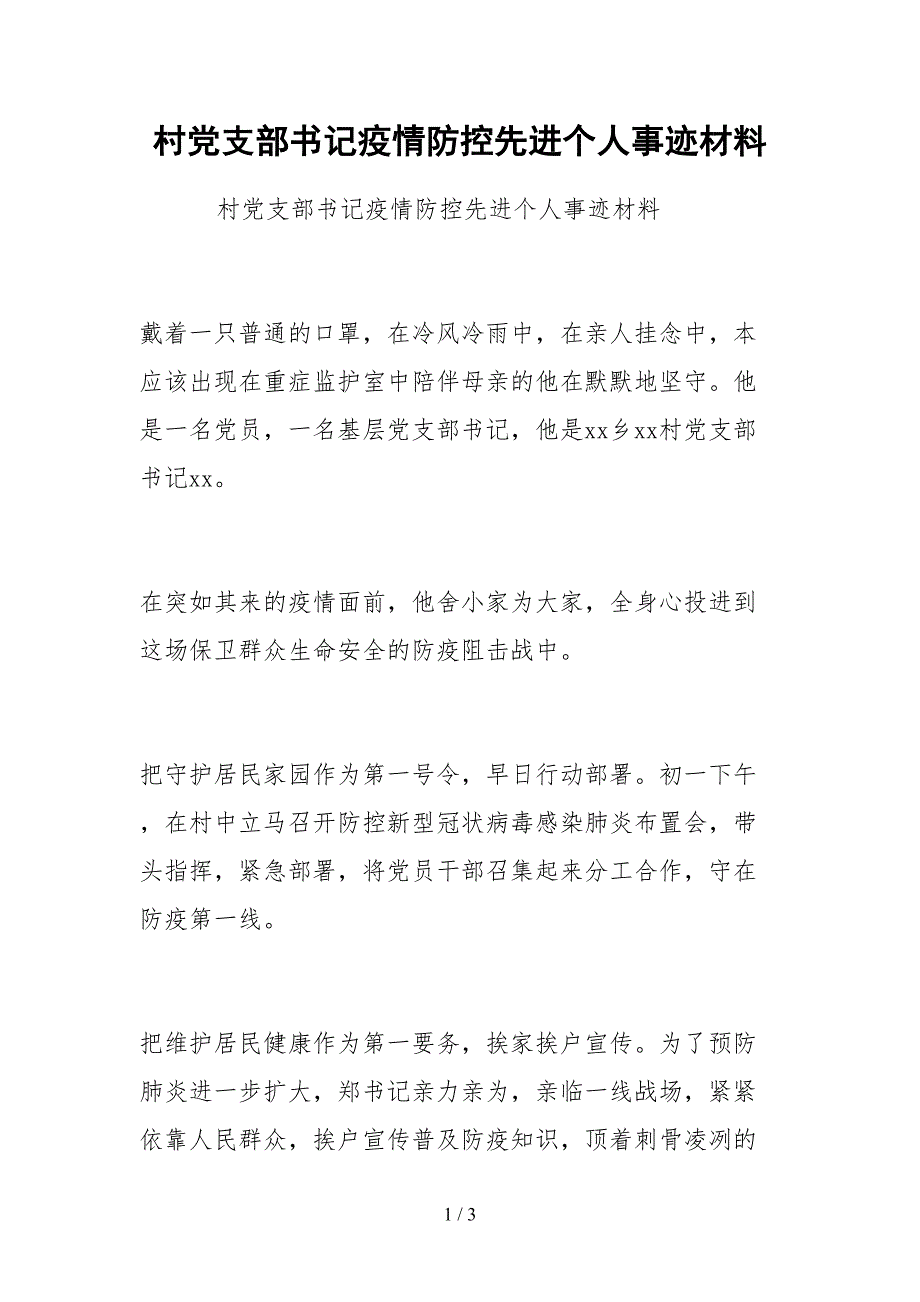 2021村党支部书记疫情防控先进个人事迹材料.docx_第1页