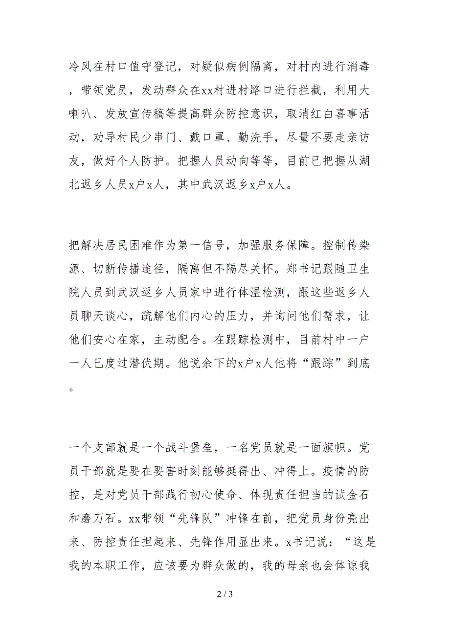 2021村党支部书记疫情防控先进个人事迹材料.docx_第2页