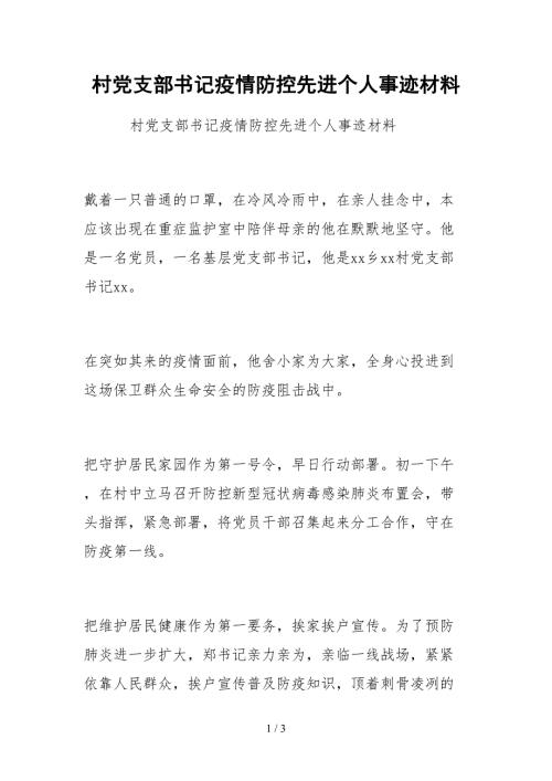 2021村党支部书记疫情防控先进个人事迹材料.docx