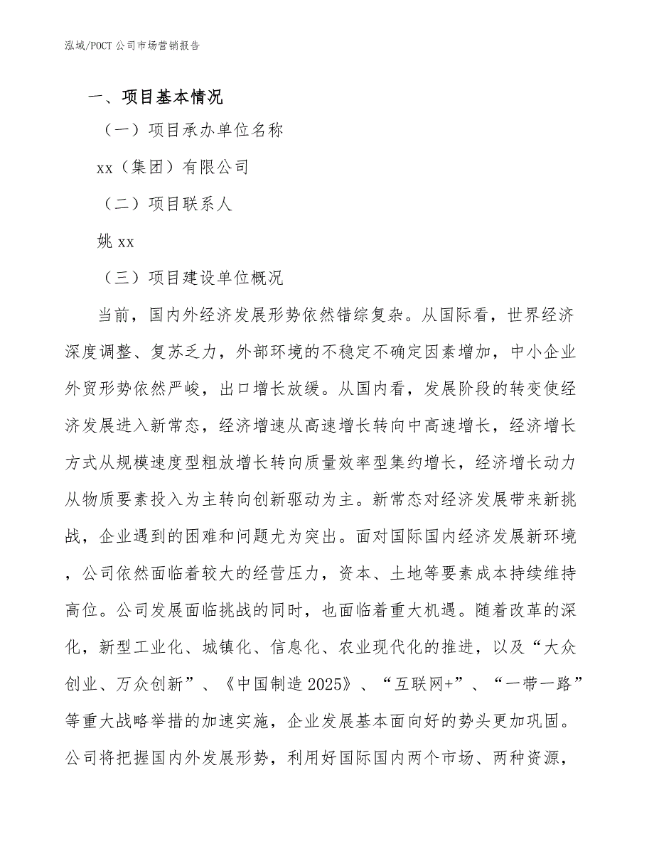 POCT公司市场营销报告范文.docx_第3页