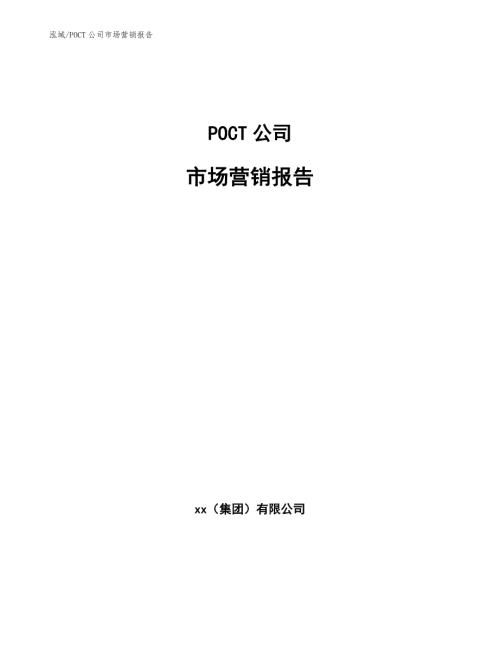 POCT公司市场营销报告范文.docx