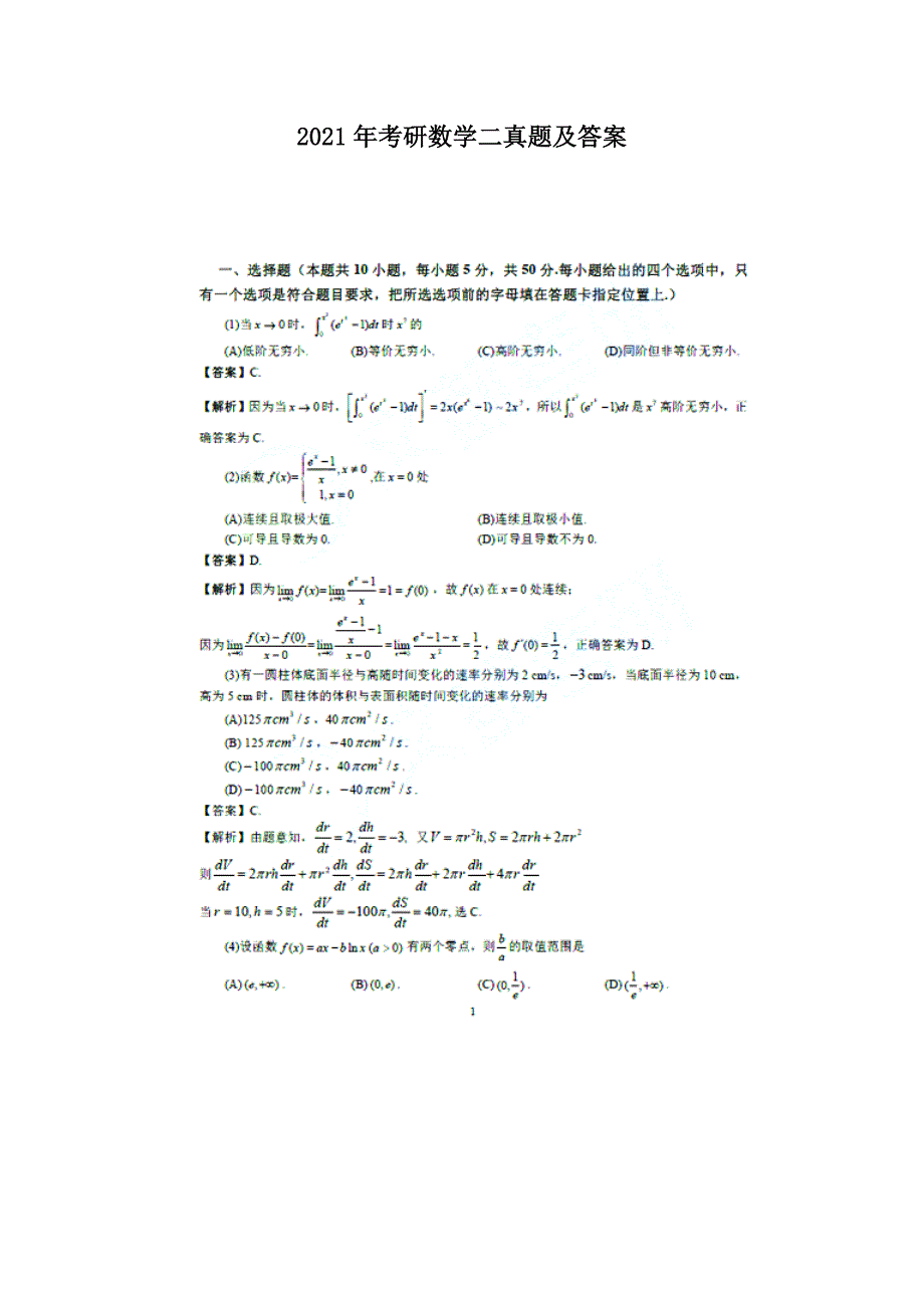 2021年考研数学二真题及答案.doc_第1页