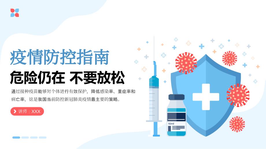 2021年最新疫情防控指南完完整内容培训宣传PPT课件带内容.pptx_第1页