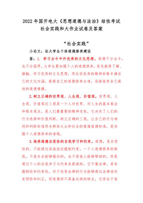 2022年国开电大思想道德与法治结性考试社会实践和大作业试卷及答案.docx