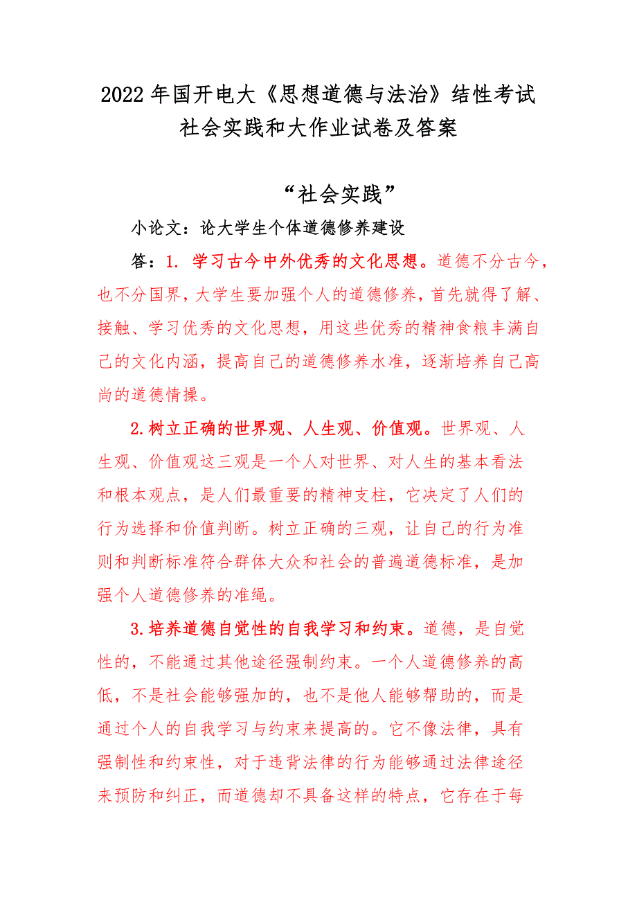 2022年国开电大思想道德与法治结性考试社会实践和大作业试卷及答案.docx_第1页