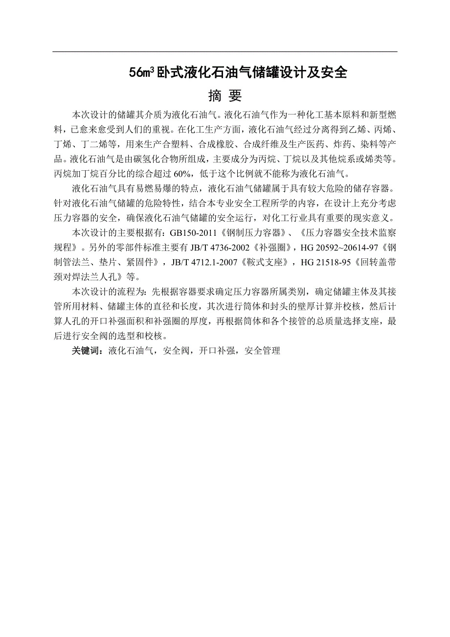 50立方米液化石油气储罐设计.doc_第1页