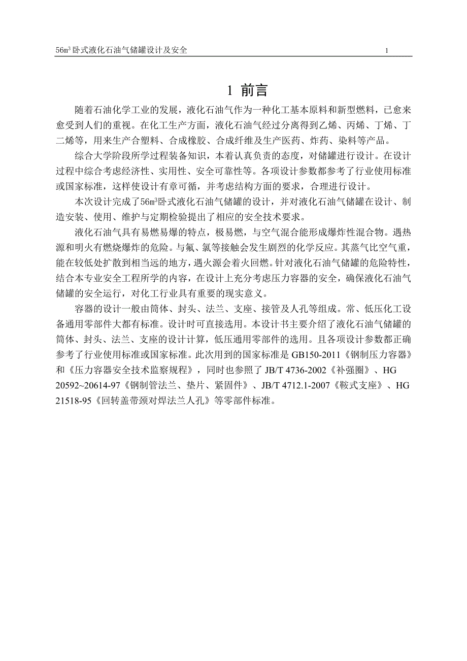 50立方米液化石油气储罐设计.doc_第3页