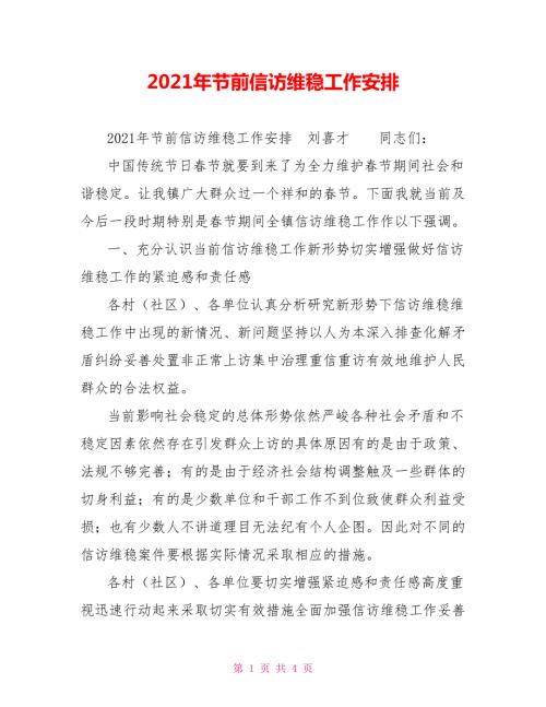 2021年节前信访维稳工作安排.doc