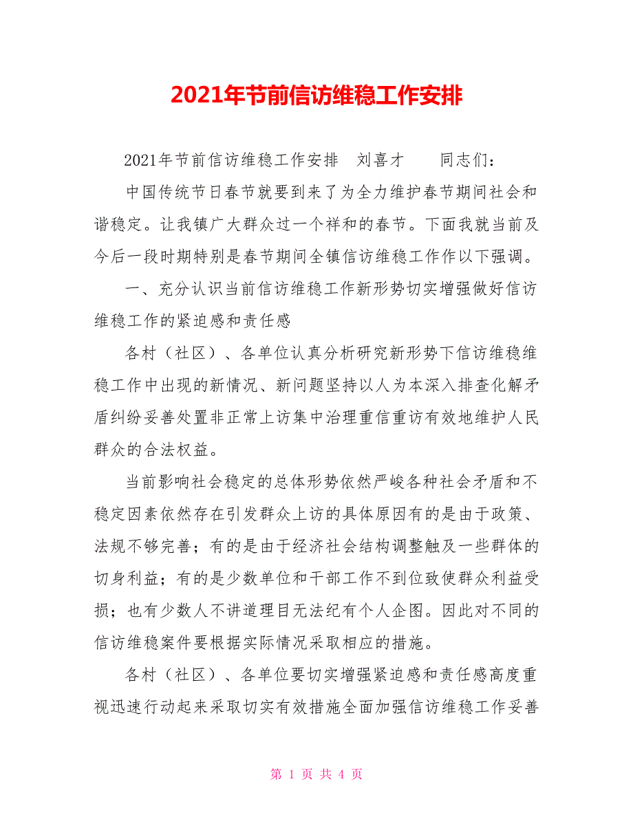 2021年节前信访维稳工作安排.doc_第1页