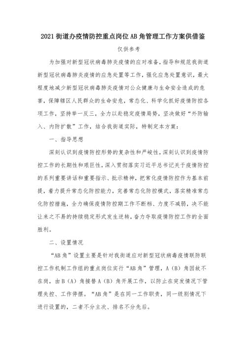 2021街道办疫情防控重点岗位AB角管理工作方案供借鉴.docx