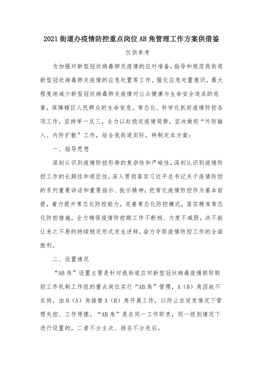 2021街道办疫情防控重点岗位AB角管理工作方案供借鉴.docx_第1页