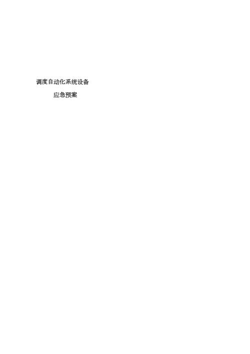 2023年调度自动化系统应急预案.doc