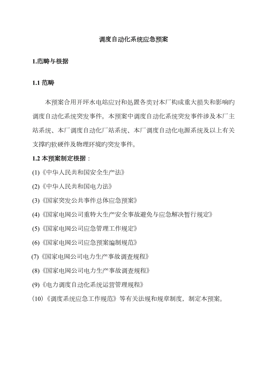 2023年调度自动化系统应急预案.doc_第3页