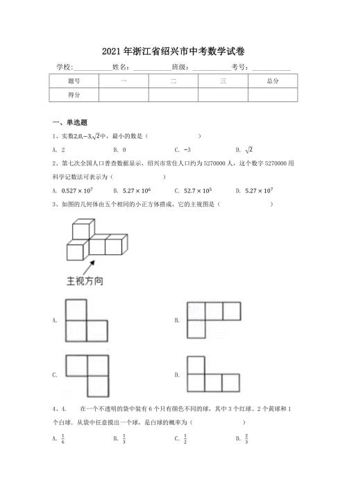2021年浙江省绍兴市中考数学试卷含答案.docx
