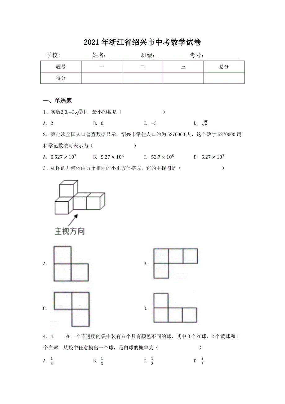 2021年浙江省绍兴市中考数学试卷含答案.docx_第1页